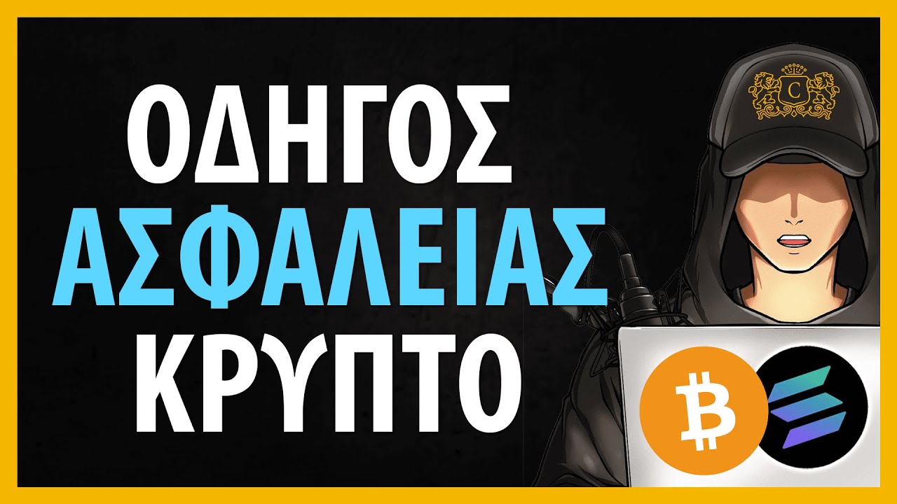 Οδηγός Ασφαλείας Κρυπτονομισμάτων